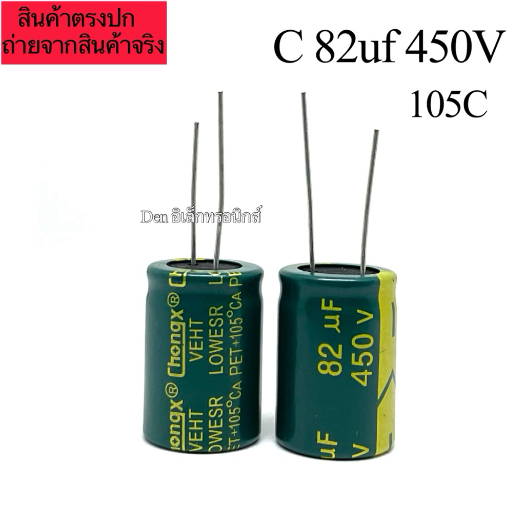 (ราคา1ตัว) C 82uf 450V  ตัวเก็บประจุ 105องศา คาปา Electrolytic Capacitor พร้อมส่ง