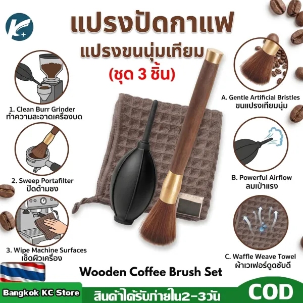 【KC】แปรงทำความสะอาดกาแฟ ด้ามจับไม้ ขนแปรงนุ่มแข็งแรง ไม่หลุดร่วง ใช้ทำความสะอาดเครื่องบดกาแฟ อุปกรณ์ชงกาแฟ และผงมัทฉะ