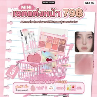 ชุดเครื่องสำอาง เซตแต่งหน้า 79 บาท สวยคุ้ม ได้ยกเซต