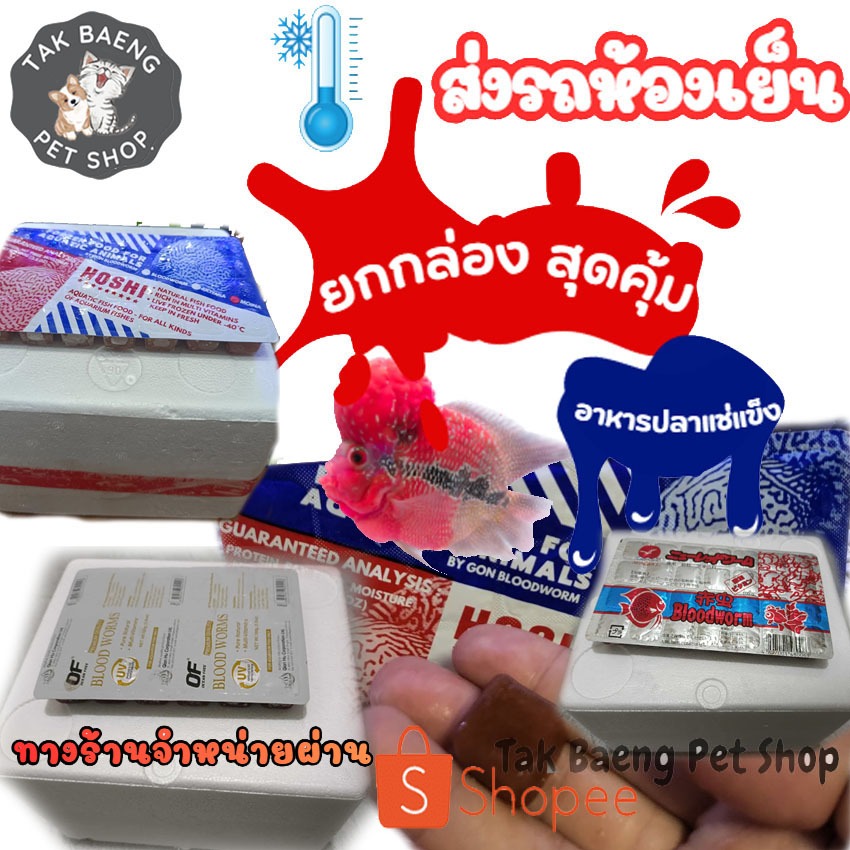 ส่งรถห้องเย็นส่งเร็ว ยกกล่อง ราคาสุดคุ้ม หนอนแดง ไรฝุ่น ไรแดง ไรทะเล กุ้งฝอย แช่แข็ง อาหารปลา จำหน่ายผ่าน shopee