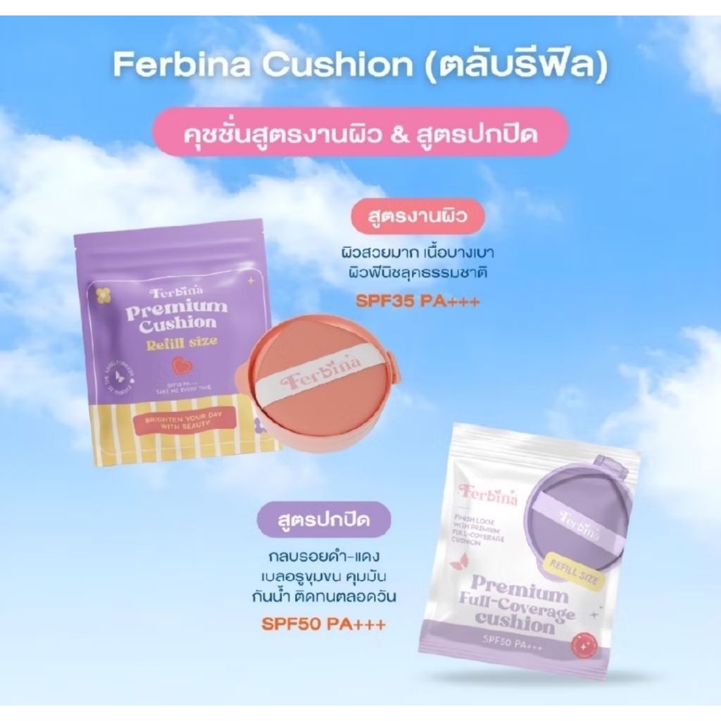 คุชชั่นเฟอบีน่า Cushion ferbina 15 กรัม รีฟีลคุชชั่นเฟอบีน่า