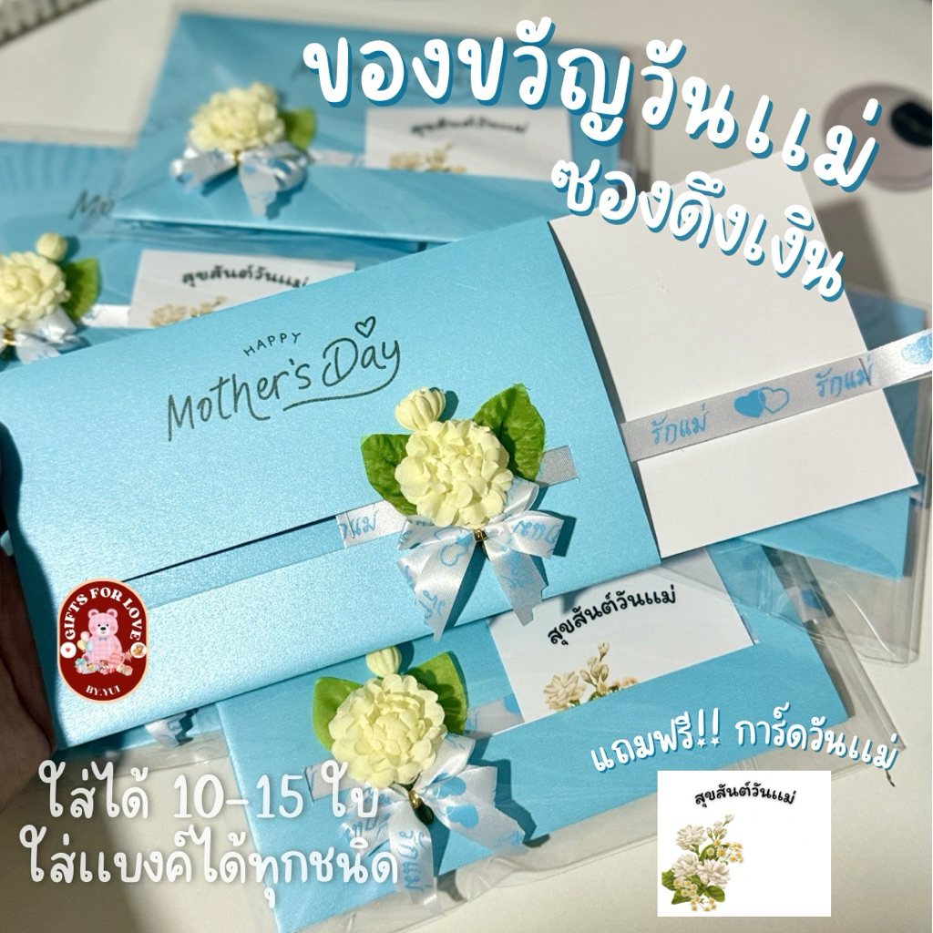 ของขวัญวันเเม่ ซองดึงเงิน แถมฟรี!การ์ดวันแม่