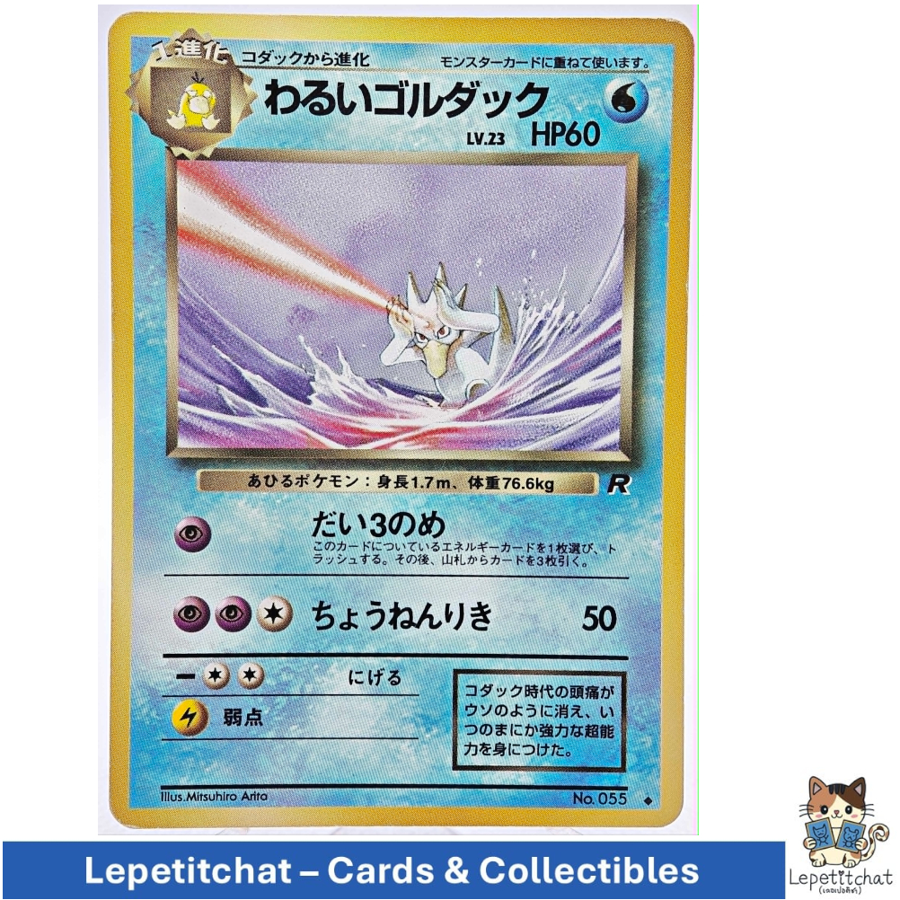 การ์ดโปเกมอน โกลดัก Team Rocket set  n°055. Pokémon :  Golduck Team Rocket set  n°055. #2 Ref : 121