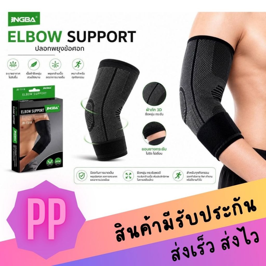 Jingba Elbow support ผ้าพันสวมพยุงข้อศอก ปลอกแขนกระชับลดอาการปวดกล้ามเนื้อพยุงกล้ามเนื้อแขน ข้อศอก