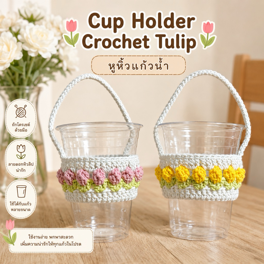 หูหิ้วแก้วน้ำงานถักโครเชต์ cup holder tulip handmade 100%