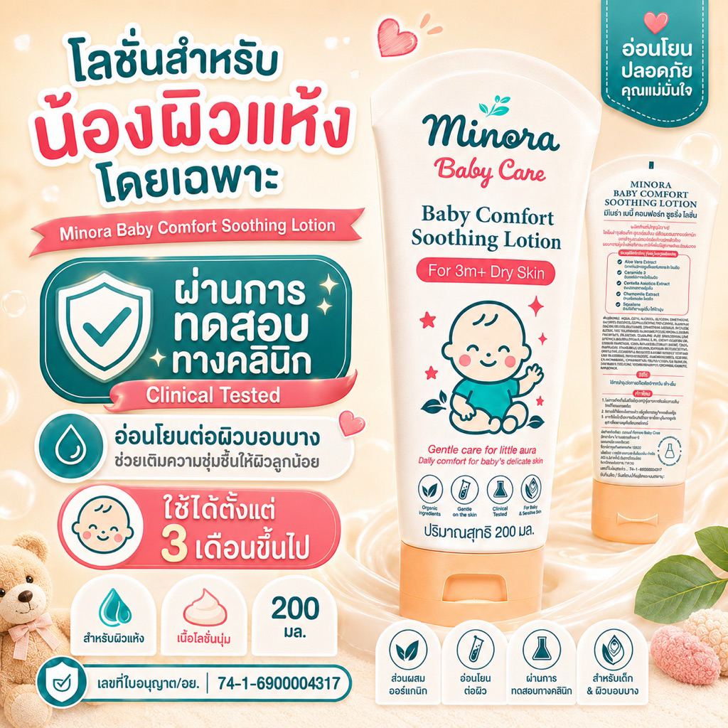 Minora Baby Comfort Soothing Lotion โลชั่นเด็กบำรุงผิวแห้ง ผิวแพ้ง่าย อ่อนโยน