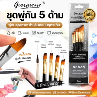 Giorgione พู่กัน ชุดพู่กัน ชุด5ด้าม พู่กันกลม พู่กันหัวแบน ขนาดต่างๆ พู่กันสีน้ำ พู่กันสีอะคริลิค / Nylon Paint Brushes