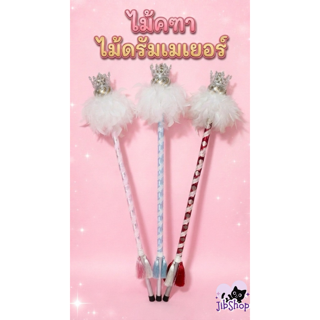 ไม้คฑาดรัมเมเยอร์ แต่งลายลูกไม้มงกุฎเงิน 💥พร้อมส่ง💥 สินค้าทำตามออเดอร์ ห้ามกดยกเลิกนะคะลูกค้า คิดและคำนวนวันก่อนสั่ง