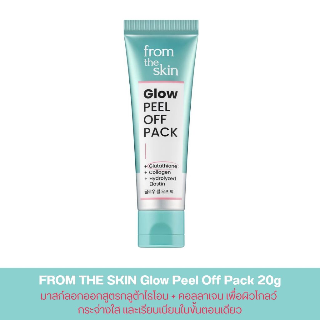 [มาสก์ลอกออก] FROM THE SKIN Glow Peel Off Pack 20g
