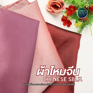 ผ้าไหมจีน-ไหมญี่ปุ่น 58" ตัดเป็นเมตร เงาเล็กน้อย ไม่ทิ้งตัว โจงกระเบน ชุดไทย เสื้อแขนกระบอก