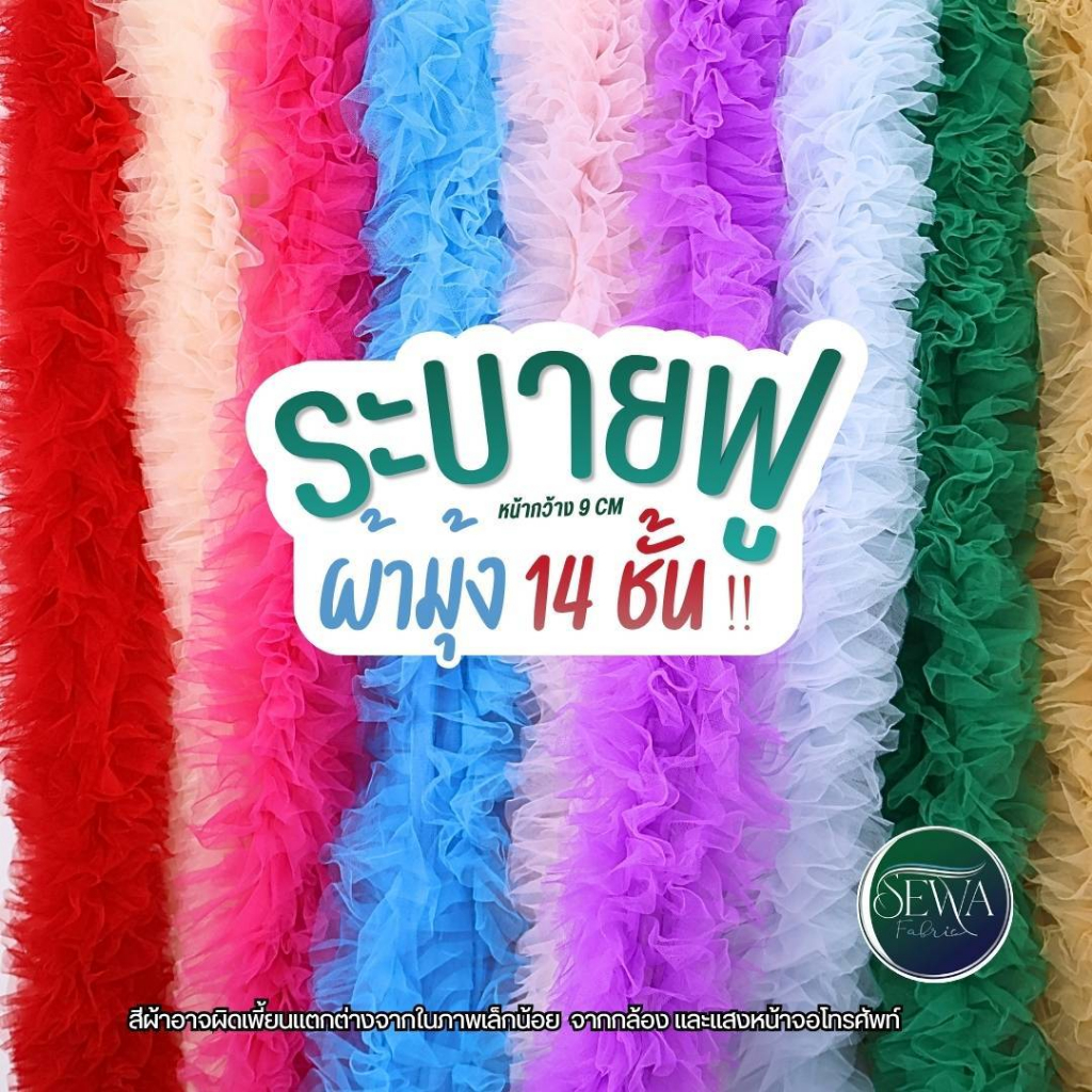 ระบายฟู  14ชั้น หลาละ 39 พร้อมส่ง ผ้าตาข่าย ฟรุ้งฟริ้ง ถูกชัวร์  ตกแต่ง ผ้าเมตร (ตัดยาวต่อเนื่อง)