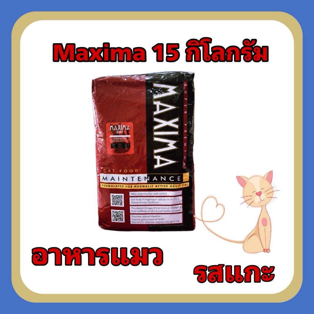 MAXIMAอาหารเเมวยกกระสอบ15 กิโลกรัมรสเเกะยกกระสอบควมคุมความเค็ม