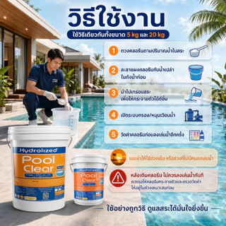 คลอรีน 90% ชนิดผง สำหรับสระว่ายน้ำ ทุกขนาด ทุกระบบ แก้น้ำเขียว ฆ่าเชื้อโรค | Hydrolized ไฮโดรไลซ์ ถัง5kg ถัง20kg