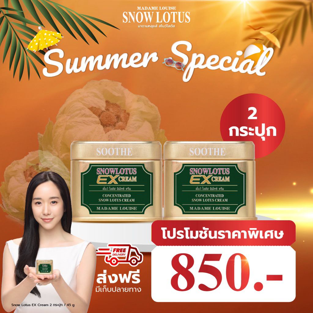 exครีม ครีมบัวหิมะ Madame Louise Snow Lotus EX Cream 2 ชิ้น ขนาดต่อชิ้น45g ของแท้จากบริษัท ส่งฟรีมีเก็บเงินปลายทาง