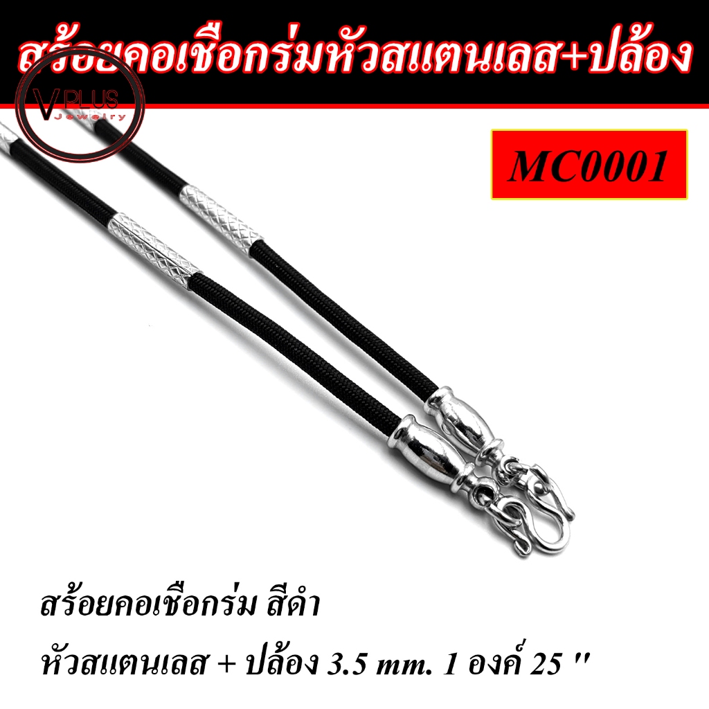 สร้อยคอ สร้อยห้อยพระ สร้อยเชือกร่มนอก (มู่ลี่) ขนาด 3.5 mm. (หัวสแตนเลสแท้ + 2 ปล้อง)