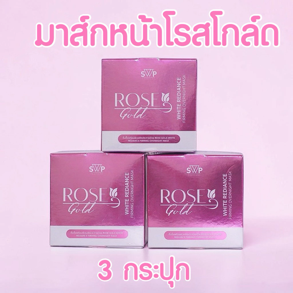 SWPTHAILAND (แพ็คเกจใหม่)🌹 โปรมาส์กโรสโกล์ด 3 กระปุก Rosegold Mask
