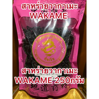 สาหร่ายวากาเมะ อบแห้ง สาหร่ายวากาเมะ WAKAME สาหร่าย สินค้าพร้อมส่ง