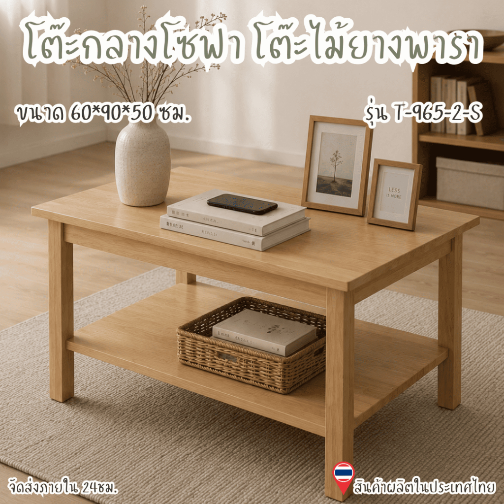 Q.Furniture โต๊ะกลาง โต๊ะไม้ยางพารา โต๊ะข้างโซฟา โต๊ะรับแขก รุ่น T-965-2-S ขนาด 90*60*50ซม. มี 2 สีใ