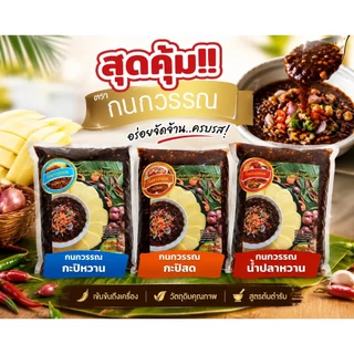 สุดคุ้ม 3 รสชาติ น้ำปลาหวานดั้งเดิม & กะปิหวาน & กะปิสด ขนาด 1,000 กรัม