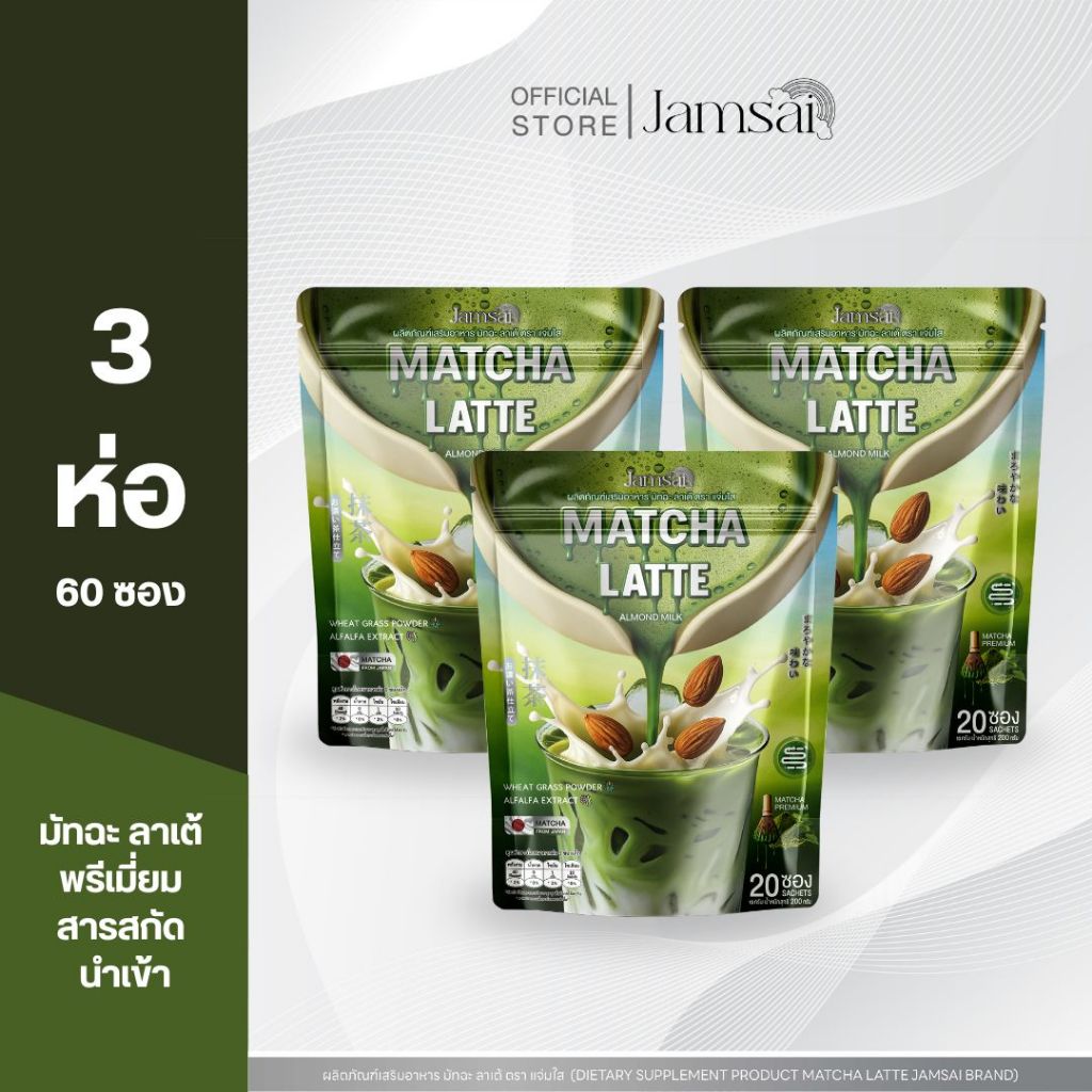 (มัทฉะลาเต้3) มัทฉะ ลาเต้ แจ่มใส ( Matcha Latte Jamsai ) 1 ห่อ 20 ซอง