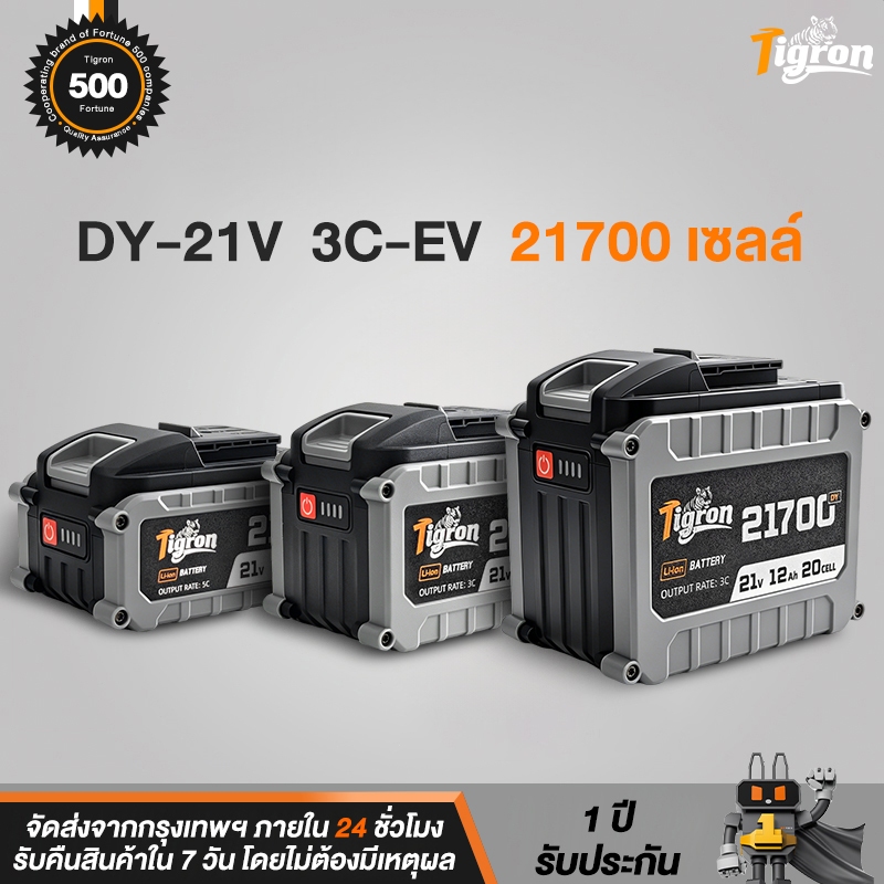 Tigron แบตเตอรี่ 21700 DY-21V 3C 10/15/20 เซลล์ | แบตเตอรี่ลิเธียม ความจุสูง ใช้งานได้นาน
