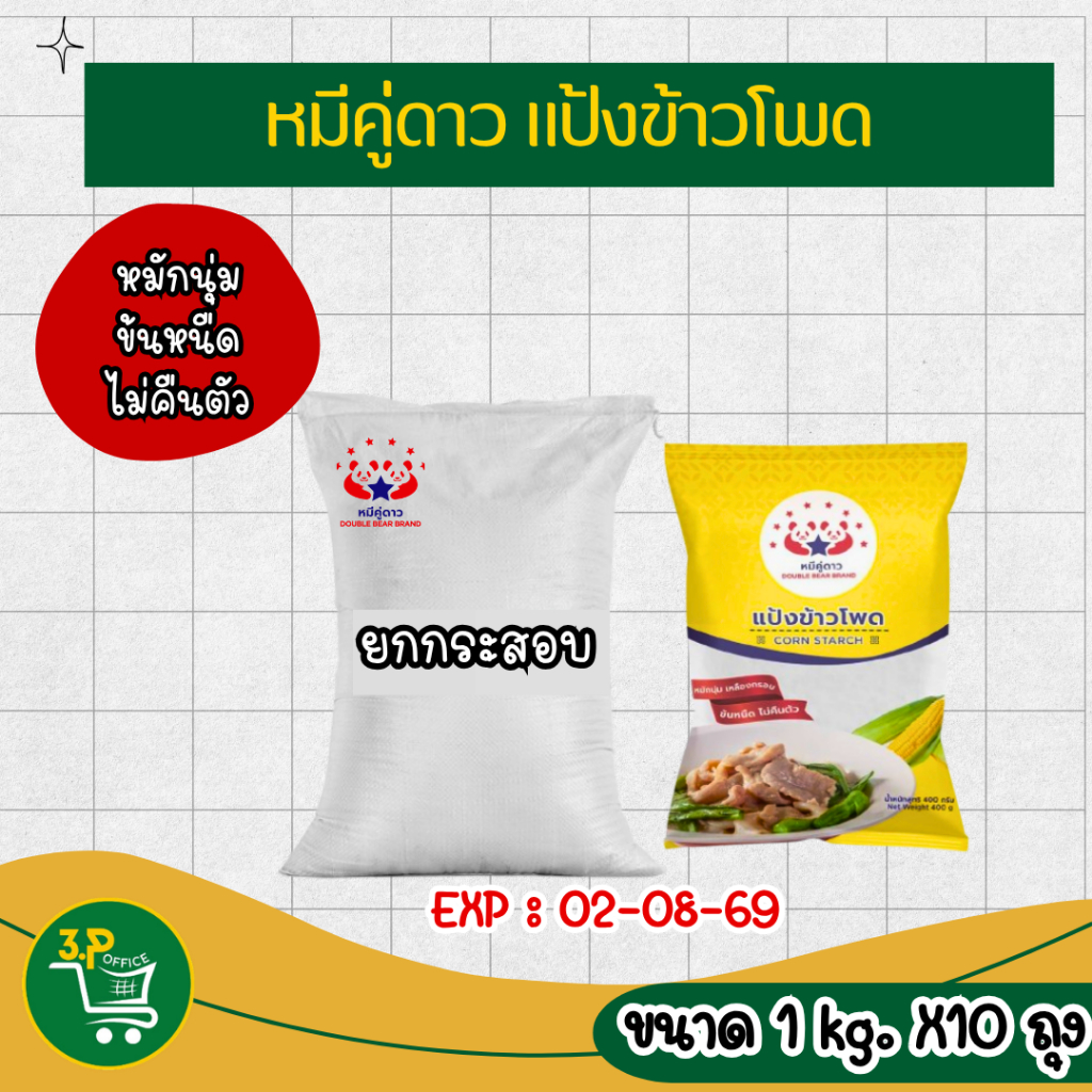 (ยกกระสอบ) หมีคู่ดาว แป้งข้าวโพด  400 g - 1000 g