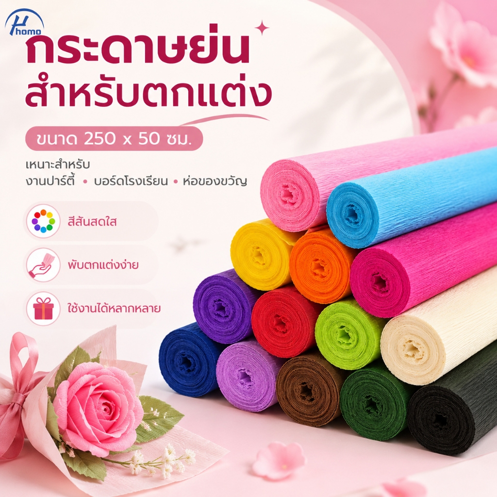 กระดาษย่นสำหรับตกแต่ง ขนาด 250x50 ซม. สีสันสดใส ใช้ทำดอกไม้ งานประดิษฐ์ ปาร์ตี้
