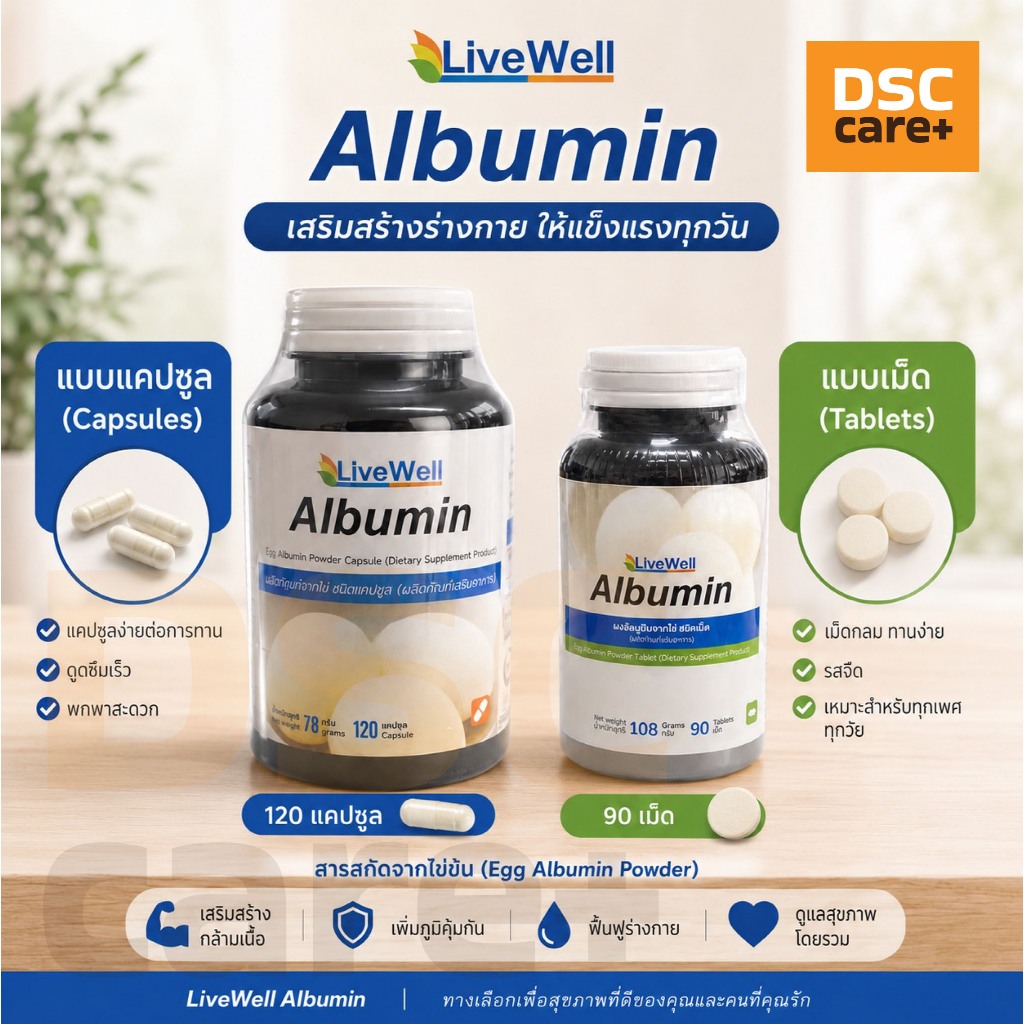 LiveWell Albumin อัลบูมินไข่ขาว มี 2 แบบ แคปซูล 120 แคปซูล / เม็ด 90 เม็ด โปรตีนไข่ขาว Egg Albumin