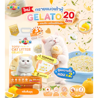 OKIKO โอกิโกะ ทรายแมวเต้าหู้ ชนิดแท่ง รุ่น Gelato มี 4 กลิ่น ขนาด 20 L