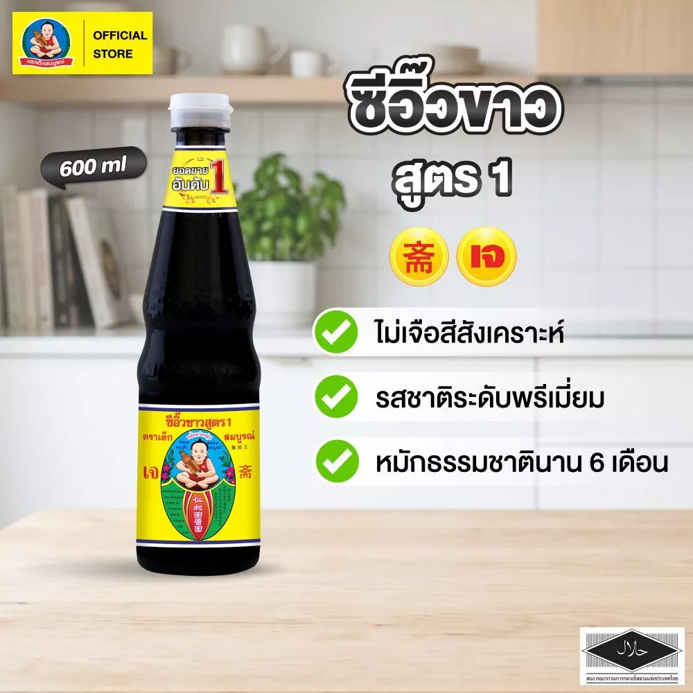 ตราเด็กสมบูรณ์ ซีอิ๊วขาวสูตร 1 600 มล. / Deksomboon Brand Thin Soy Sauce 600ml