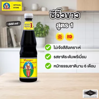 ตราเด็กสมบูรณ์ ซีอิ๊วขาวสูตร 1 600 มล. / Deksomboon Brand Thin Soy Sauce 600ml