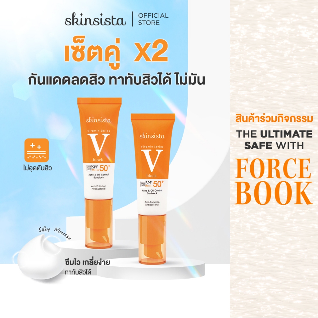[เซตคู่] Skinsista ครีมกันแดด ลดสิว เพื่อผิวแพ้ง่าย V Block SPF50+ PA++++30ml x 2