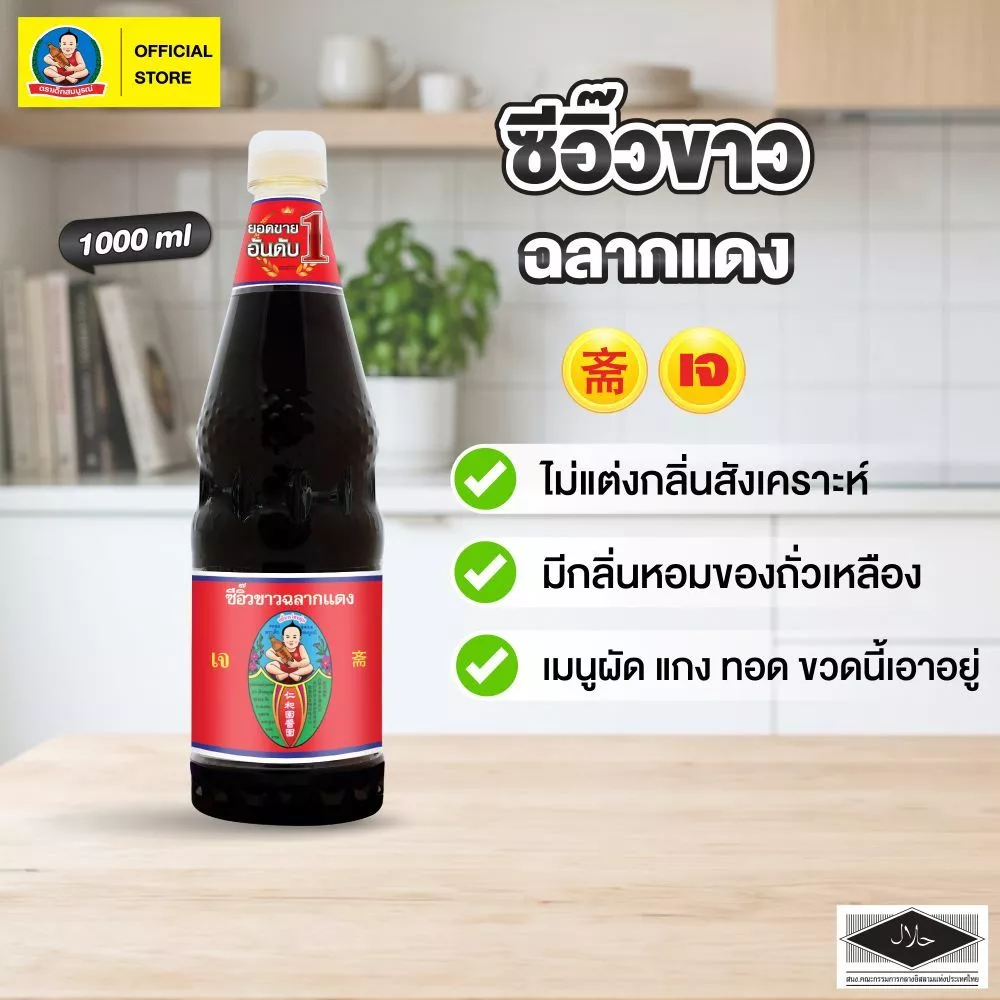 ตราเด็กสมบูรณ์ ซีอิ๊วขาวฉลากแดง 1000ml