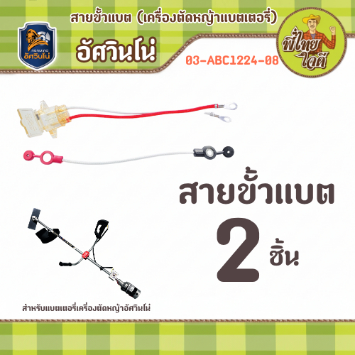 สายขั้วแบต (1ชุดมี2ชิ้น) สำหรับเครื่องตัดหญ้าแบตเตอรี่ อัศวินโน่