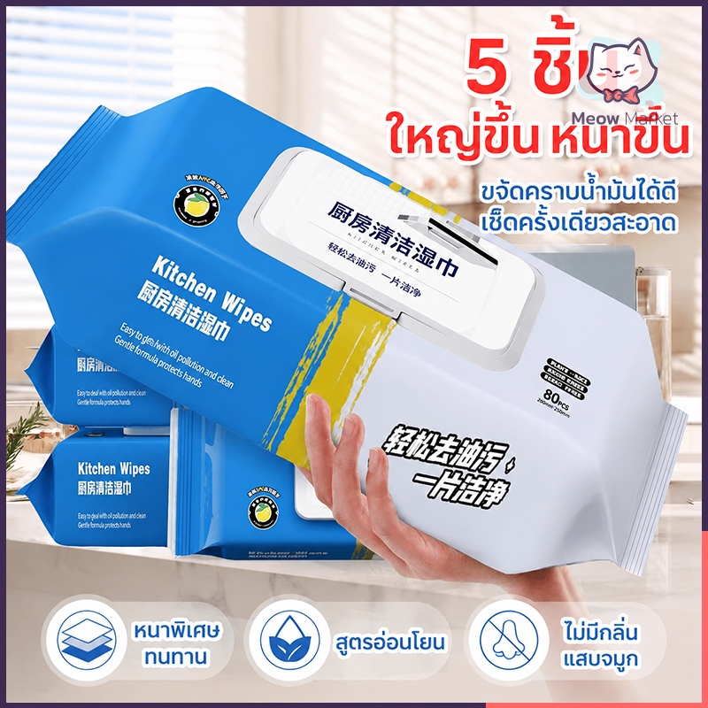 【5 ห่อ】ผ้าเช็ดทำความสะอาดแบบใช้แล้วทิ้ง 80 แผ่น/ห่อ กลิ่นมะนาว ขจัดคราบน้ำมันได้ดี สำหรับครัว พร้อมส่ง