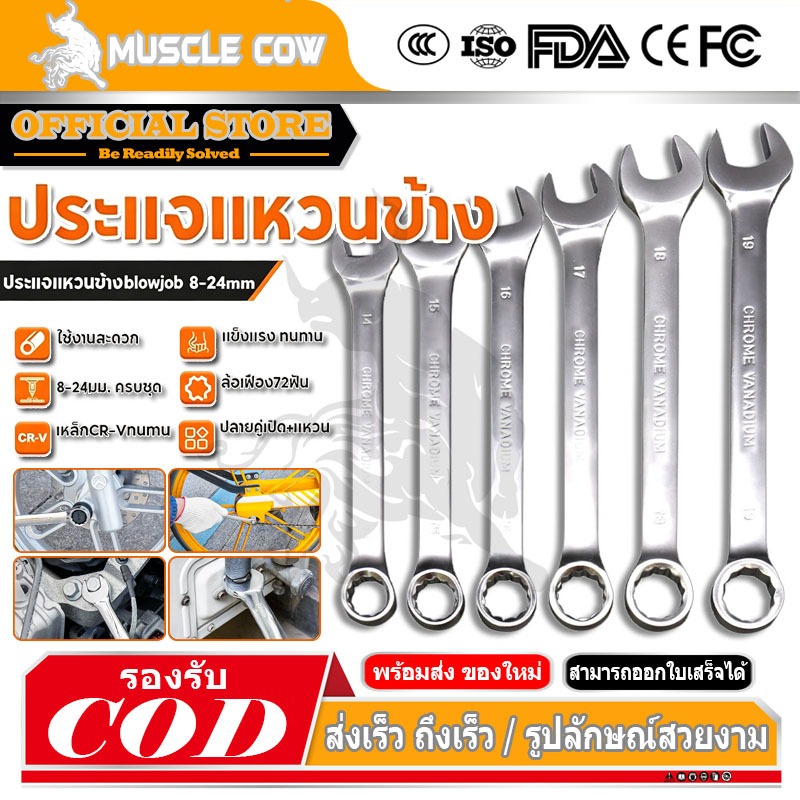 Muscle Cow ประแจแหวนข้างปากตาย ขนาด 8-21 มม. แหวนข้างปากตาย ประแจรวม ปากตายแหวนข้าง ประแจปากตายข้าง แหวนข้าง ปากตายแหวน