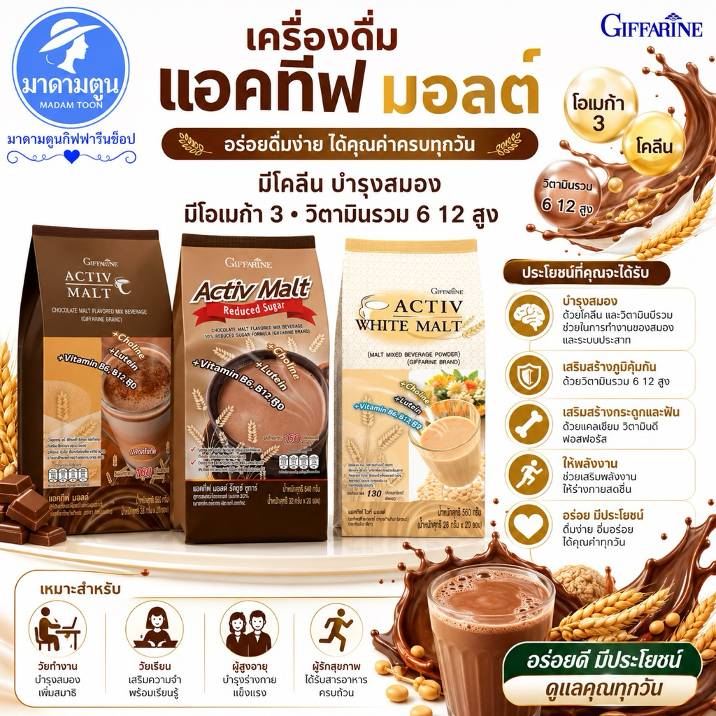 แอคทีฟ มอลต์ กิฟฟารีน เครื่องดื่มรส มอลต์ และช็อกโกแลต