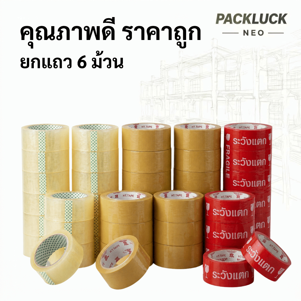 Pack Luck Neo เทปกาว 6 ม้วน เทปปิดกล่อง เทปแพ็คสินค้า เทปแพ็คพัสดุ ติดแน่น เหนียว ไม่ขาดง่าย