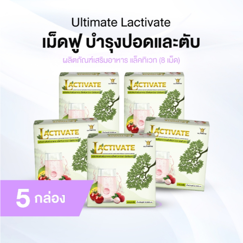 [ของแท้] 5 กล่อง Ultimate Lactivate ผลิตภัณฑ์เสริมอาหาร แล็คทิเวท บำรุงปอดและตับ