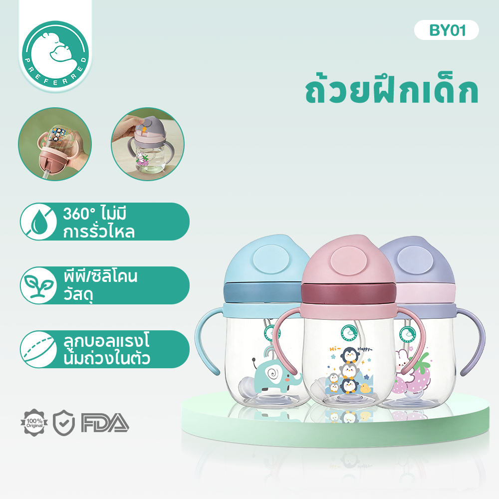 Preferred ขวดน้ำเด็ก แก้วหัดดื่มกันสำลัก 250ml/300ml 360° ไม่มีการรั่วไหล ปราศจาก BPA แก้วหัดดื่ม BY01