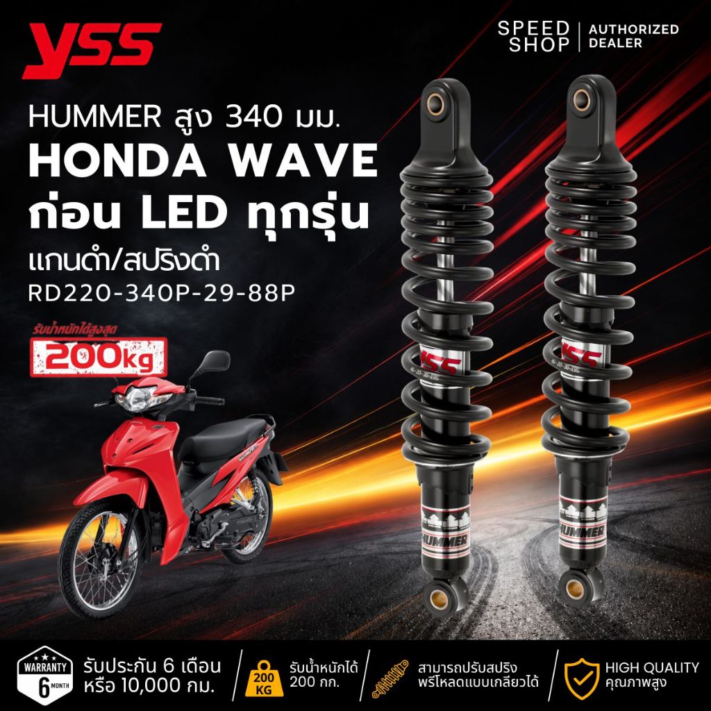 โช๊คหลัง YSSแท้ รุ่น HUMMER สปริงแข็งพิเศษ ใส่ WAVE110I 2013-2020/WAVE125 2013-2021 รับน้ำหนัก200กก.