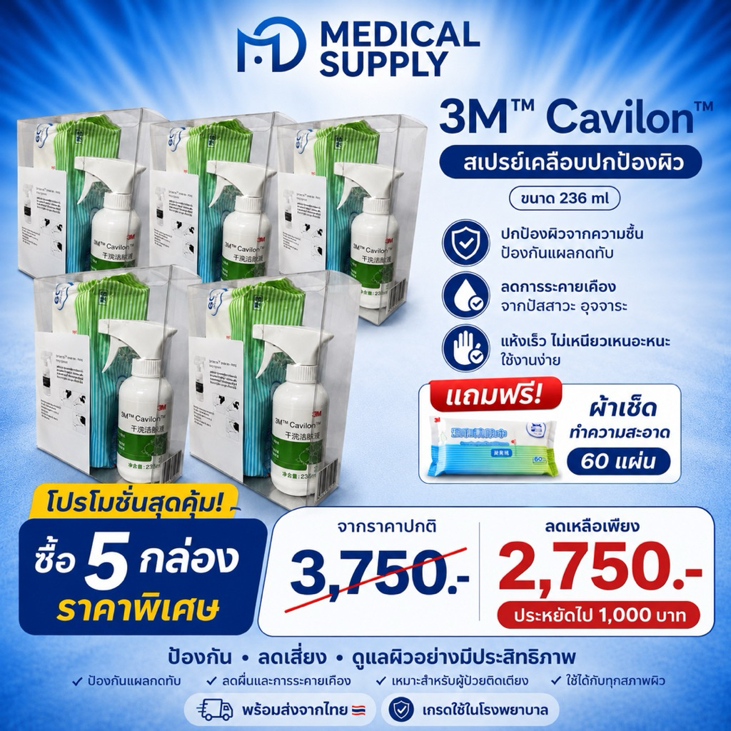 3M Cavilon 5 กล่องราคาพิเศษ  สเปรย์เคลือบปกป้องผิว 236ml ป้องกันแผลกดทับ ลดผื่นผ้าอ้อม ผู้ป่วยติดเตียง ของแท้