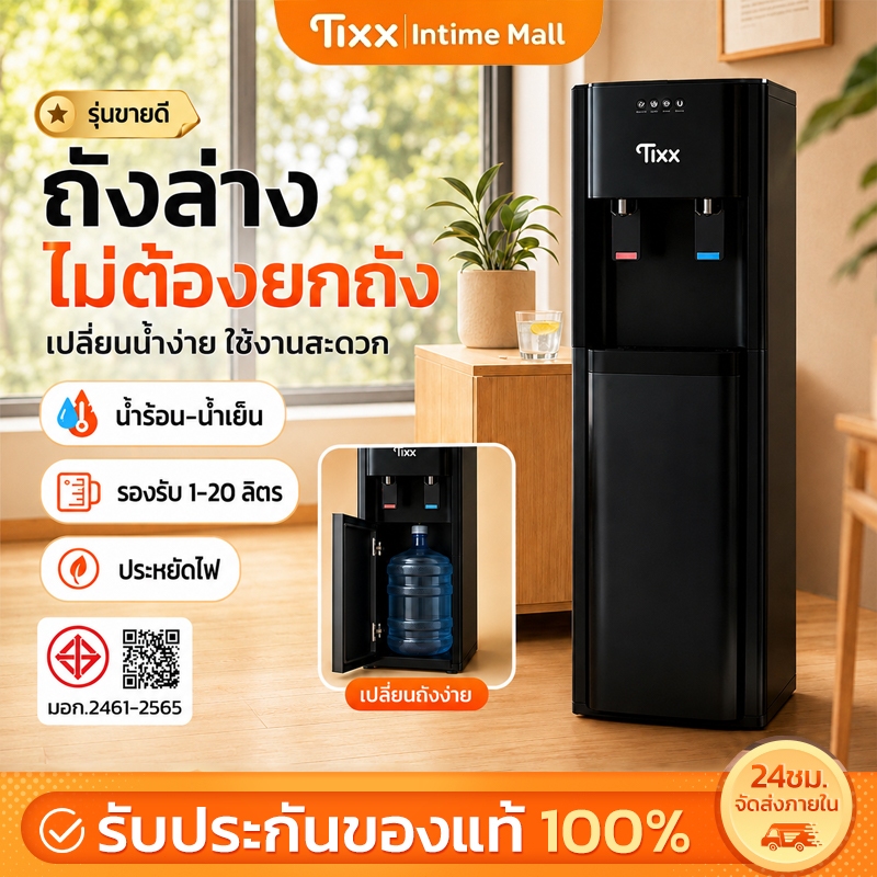 TIXX ตู้กดน้ำร้อน-น้ำเย็น ถังล่าง ไม่ต้องยกถัง ตู้ทำน้ำร้อนน้ำเย็น ประหยัดไฟ รองรับ 1-20L ขายดี
