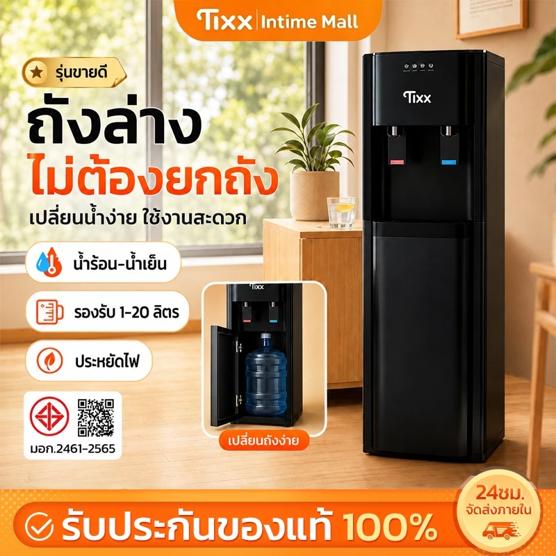 TIXX ตู้กดน้ำร้อน-น้ำเย็น ถังล่าง ไม่ต้องยกถัง ตู้ทำน้ำร้อนน้ำเย็น ประหยัดไฟ รองรับ 1-20L ขายดี