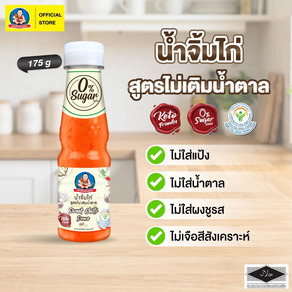 ตราเด็กสมบูรณ์ น้ำจิ้มไก่คีโต 175 กรัม