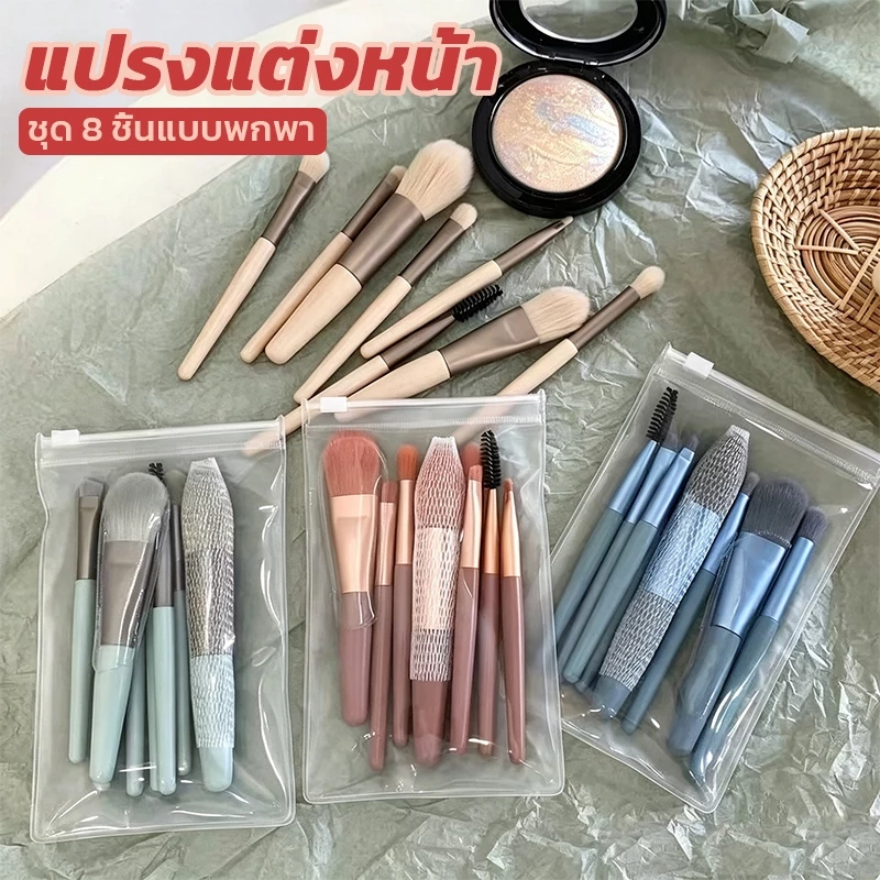 ชุดแปรงแต่งหน้า Makeup Brush แปรงเครื่องสําอาง ขนแปรงนุ่มปลอดภัยไม่แพ้ แบบพกพา8ชิ้น พกพาสะดวก