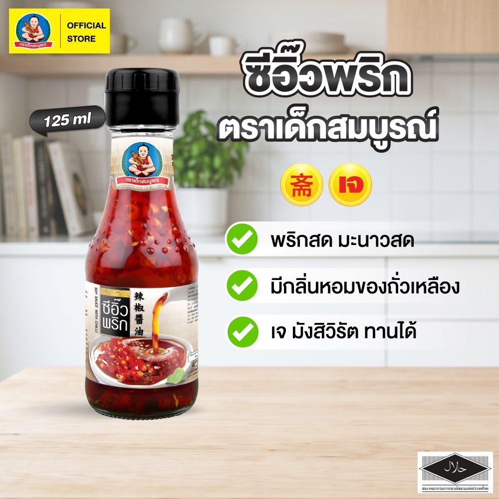 ตราเด็กสมบูรณ์ ซีอิ๊วพริก ตราเด็กสมบูรณ์ 125 มล. (สูตรเจ) อาหารเจ