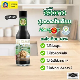 ตราเด็กสมบูรณ์ ซีอิ๊วขาวลดโซเดียม 40% 250 มล. / Deksomboon Brand Less Soy Sauce 40% 250 ml