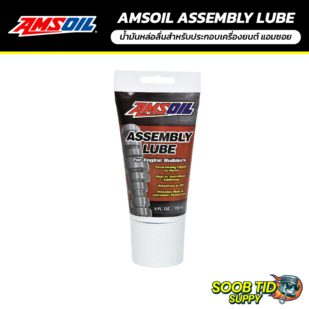AMSOIL ASSEMBLY LUBE | น้ำมันหล่อลื่นสำหรับประกอบเครื่องยนต์ แอมซอย