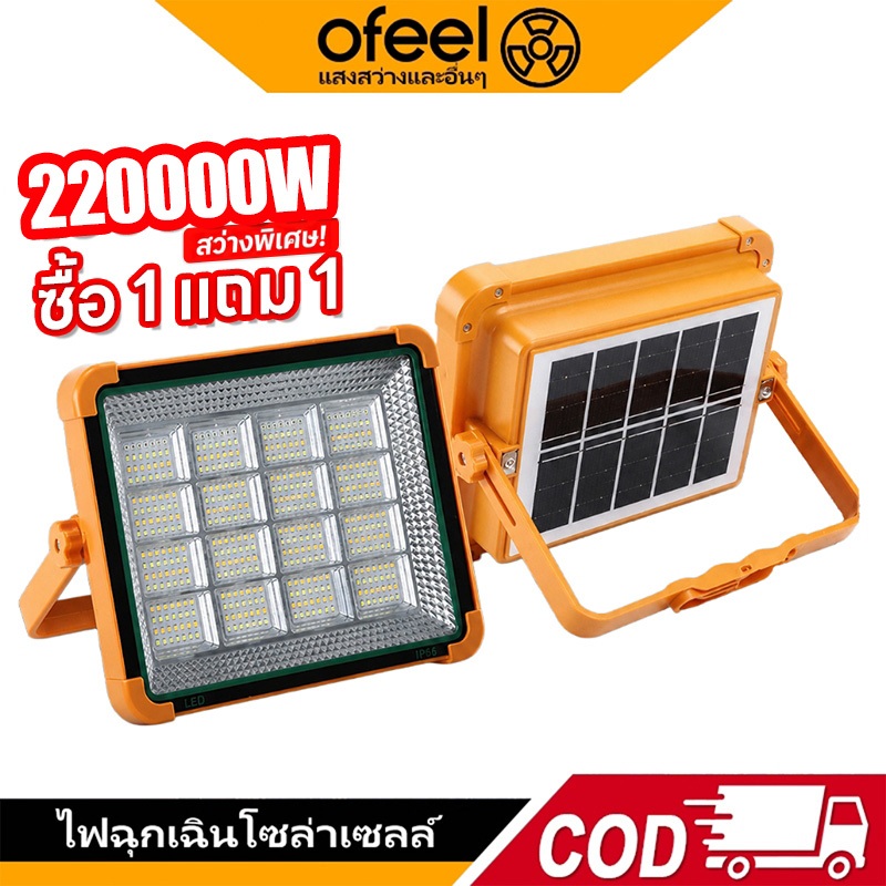 Ofeel 220,000W ไฟโซล่าเซลล์ ซื้อ1แถม1 LED ไฟฉุกเฉิน สปอตไลท์พกพา ไฟพกพาอเนกประสง Solar light ไฟฉุกเฉินในบ้าน IP69 กันน้ำ